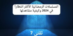 المسلسلات الرمضانية الأكثر انتظاراً في 2025 وكيفية مشاهدتها