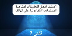 اكتشف أفضل التطبيقات لمشاهدة المسلسلات التلفزيونية على الهاتف