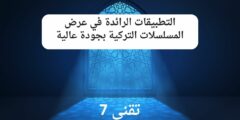 تعرف على التطبيقات الرائدة في عرض المسلسلات التركية بجودة عالية