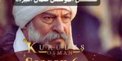 فتح بورصة وزواج أورهان و هوليفرا مسلسل المؤسس عثمان الموسم السادس الحلقة 165