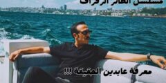 مسلسل الطائر الرفراف: سر عابدين حارس القصر: قصة خيانة وانتقام