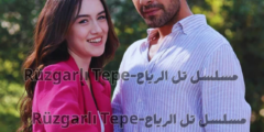 بين الحب والحقيقة: زينب تكشف عن مشاعرها في الحلقة 126