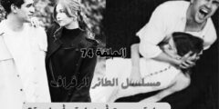 عودة الطائر الرفراف: الموسم الثالث – بداية جديدة أم نهاية مأساوية؟