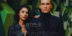 الموسم الثاني من مسلسل “المتوحش” (Yabani): الحلقة 37