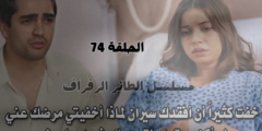 بداية الموسم الثالث من مسلسل الطائر الرفراف