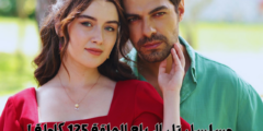 “عرض زواج في تل الرياح: حب يواجه الخوف”