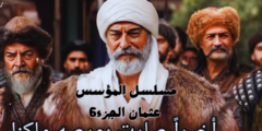 عودة مسلسل “المؤسس عثمان”: كل ما تحتاج لمعرفته عن الموسم السادس