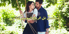“تل الرياح” يعود في موسمه الثاني: انتقام زينب يبدأ