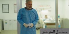 حلقات مسلسل المتوحش و اخر اخباره