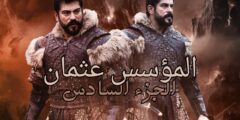 “المؤسس عثمان: صوفيا ولوكاس يغيران مجرى الأحداث في الموسم السادس” الحلقة الجديدة