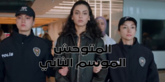 مسلسل “المتوحش” الموسم الثاني: صراع الحياة والموت وعودة الإثارة الحلقة الأخيرة