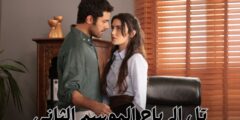 مسلسل “تل الرياح” الموسم الثاني: هل سيصبح خليل وزينب زوجين حقيقيين في الحلقات القادمة؟