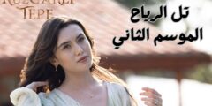 مسلسل تل الرياح: رحلة الانتقام تبدأ في الموسم الثاني الحلقة الجديدة