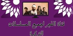 🔥 تردد قناة الفجر الجزائرية 2024 التي تبث مسلسل قيامة عثمان الموسم السادس الحلقات الجديدة   – وجهة مثالية لعشاق الدراما التركية والتاريخية! 🔥
