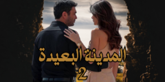 المدينة البعيدة – الموسم الثاني: دراما تركية تجمع الإثارة والتشويق